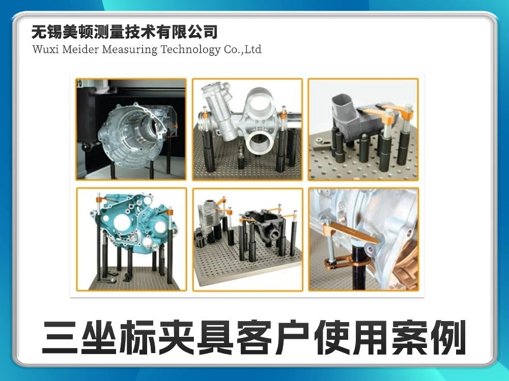 三坐標夾具客戶使用案例